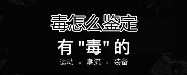 毒app是如何鉴定物品的毒app物品鉴定步骤介绍